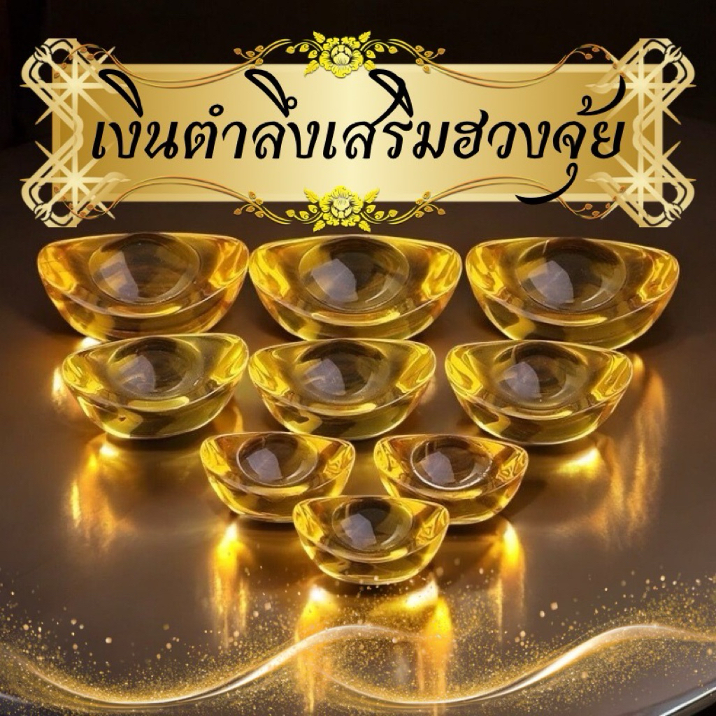 เงินตำลึงหยวนเป่า ก้อนทองคริสตัล แก้วคริสตัล  มี3ขนาดพร้อมส่งจากไทย ประดับฮวงจุ้ย ฮวงจุ้ย อวยพรนําโชค สําหรับตกแต่งบ้าน
