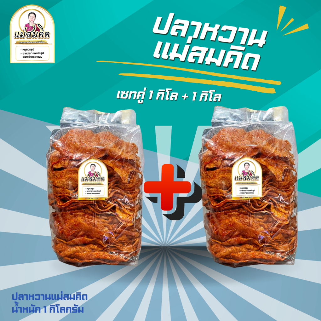 [1กิโล+1กิโล] ปลาหวานตัว 2 กิโล ขนมตัวปลา เนื้อปลา90% ผลิตจากเนื้อปลาไล้กอแท้ ปลาทะเลสดสะอาด 3 รส อร่อย สมคิดฟู้ดส์