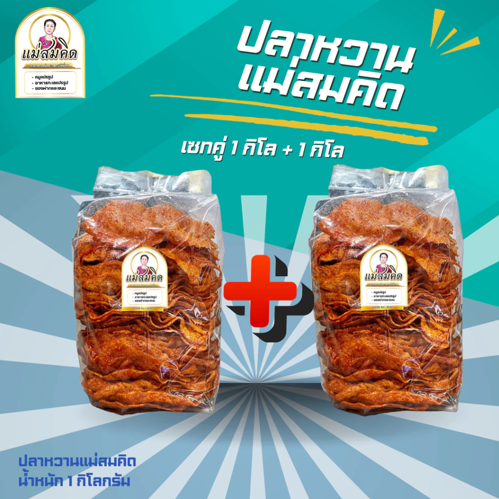 [1กิโล+1กิโล] ปลาหวานตัว 2 กิโล ขนมตัวปลา เนื้อปลา90% ผลิตจากเนื้อปลาไล้กอแท้ ปลาทะเลสดสะอาด 3 รส อร่อย สมคิดฟู้ดส์
