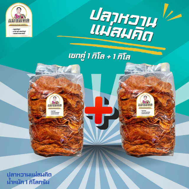 [1กิโล+1กิโล] ปลาหวานตัว 2 กิโล ขนมตัวปลา เนื้อปลา90% ผลิตจากเนื้อปลาไล้กอแท้ ปลาทะเลสดสะอาด 3 รส อร่อย สมคิดฟู้ดส์