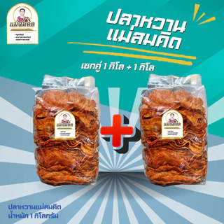 [1กิโล+1กิโล] ปลาหวานตัว 2 กิโล ขนมตัวปลา เนื้อปลา90% ผลิตจากเนื้อปลาไล้กอแท้ ปลาทะเลสดสะอาด 3 รส อร่อย สมคิดฟู้ดส์
