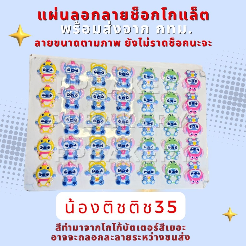 😀มาใหม่ พร้อมส่ง แผ่นลอกลายช็อกโกแลต ลายน้องติช พร้อมส่ง