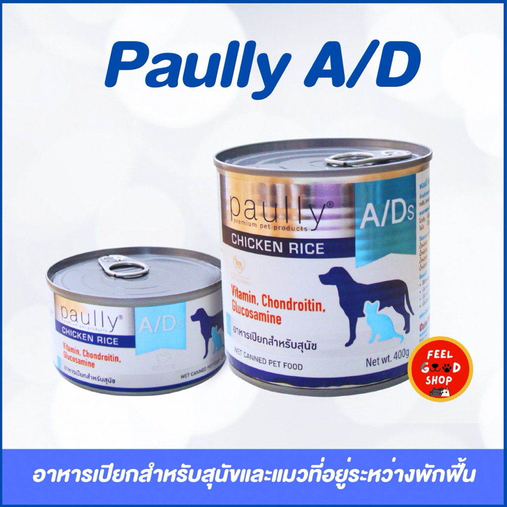 Paully A/D ขนาด 200-400 กรัม อาหารเปียกสำหรับสุนัขและแมวป่วย พักฟื้น แบบกระป๋อง