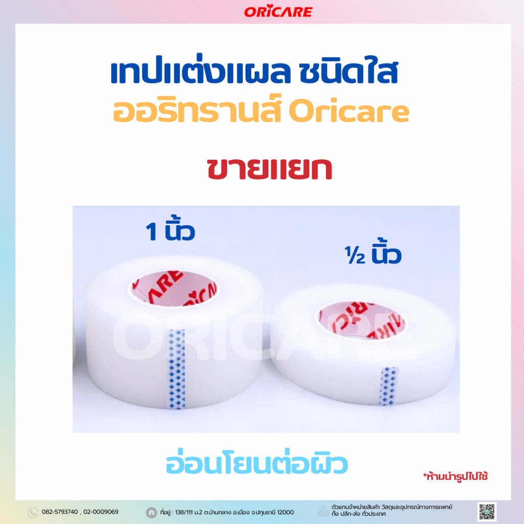 Oritrans ออริทรานส์ เทปแต่งแผล ชนิดใส ยี่ห้อ Oricare อ่อนโยนต่อผิว 1/2นิ้ว 1นิ้ว ***ขายแยก