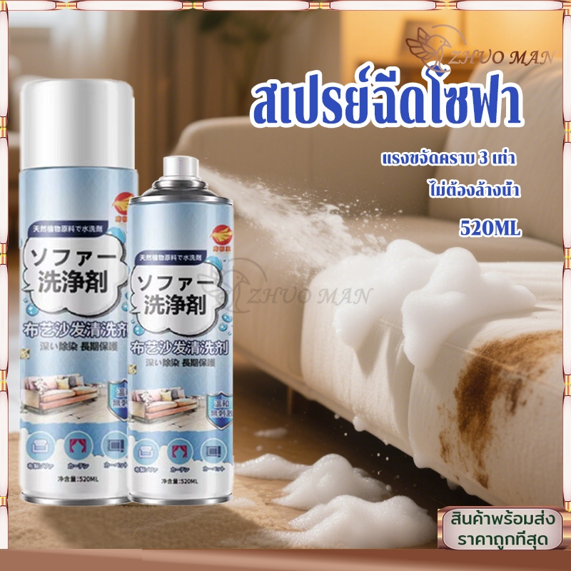 สเปรย์ซักโซฟา น้ำยาทำความสะอาดโซฟา ทำความสะอาดพรม 520ML สเปรย์ฉีดโซฟา สเปรย์ซักแห้ง ไม่ต้องล้างด้วยน้ำ