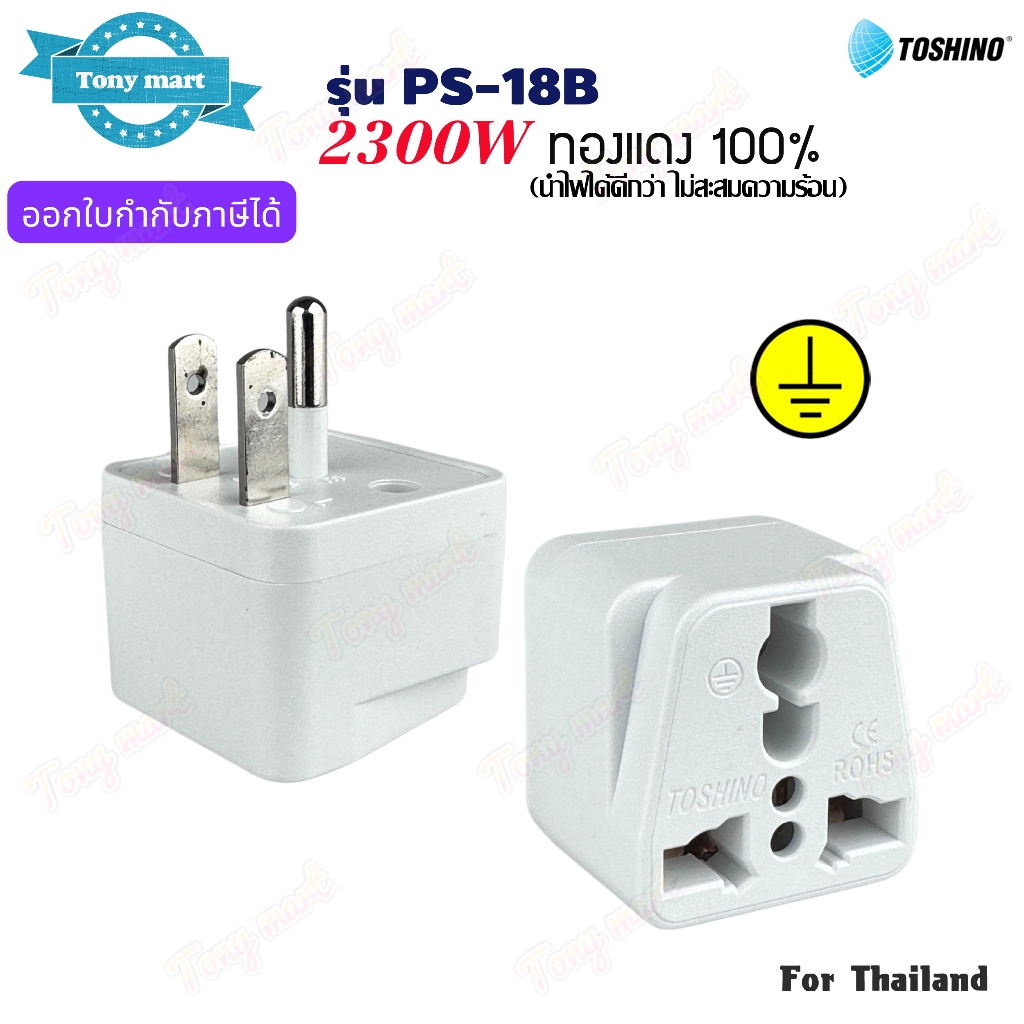 TOSHINO รุ่น PS-18B ปลั๊กแปลงขา 2300w เต้ารับ 1ช่อง มีขากราวด์ ทองแดง100% Universal Travel Adapter (Copper contact)