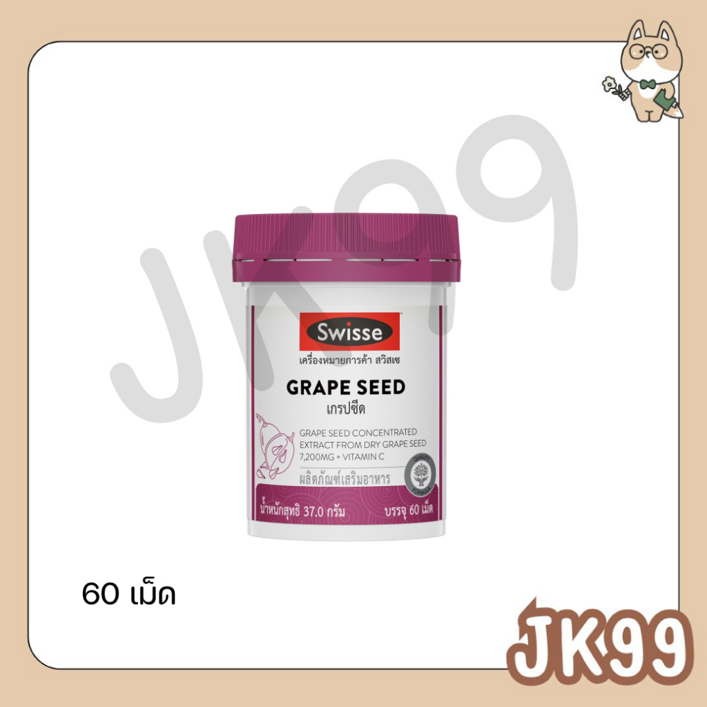 Swisse Beauty Grape Seed เมล็ดองุ่นวิตามินบำรุง 60 เม็ด Swisse Beauty Grape Seed 60s