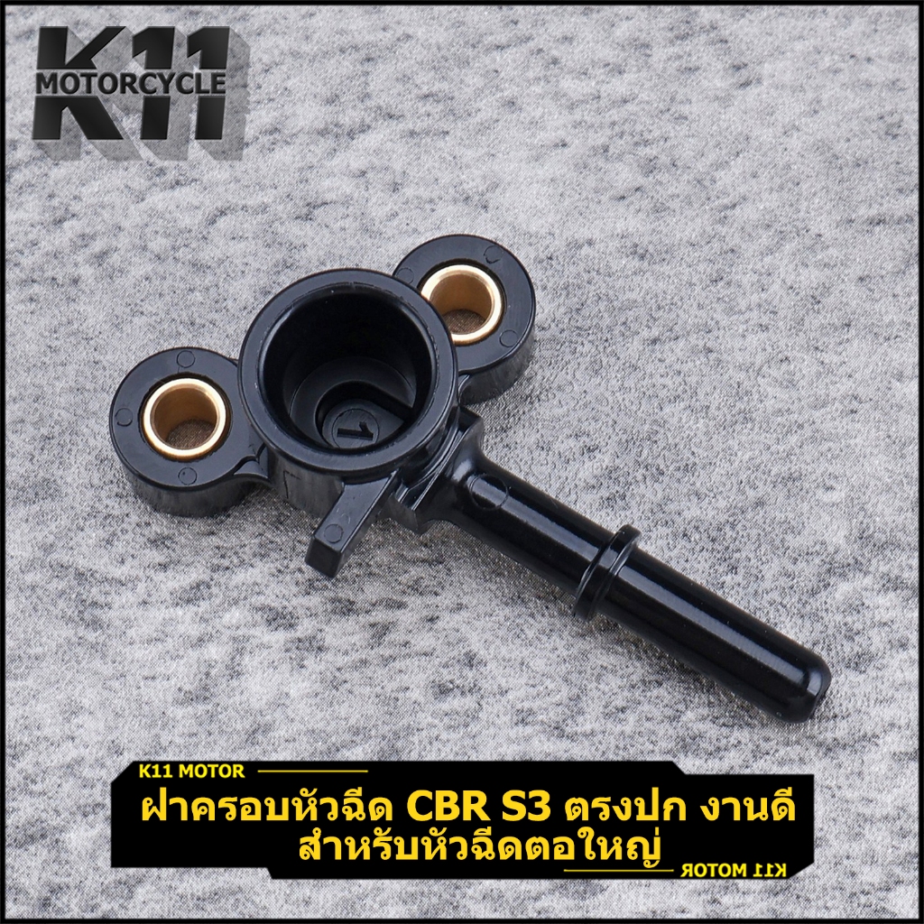 ฝาครอบหัวฉีด CBR ตรงปก งานดี ติดตั้งง่าย s3 ราคาดี พร้อมจัดส่ง