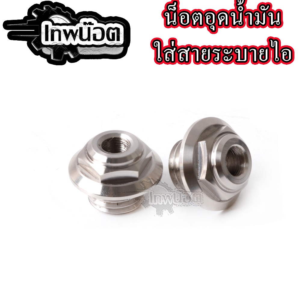 น๊อตอุดน้ำมันเครื่อง มีรูระบาย น็อตเลสเกลียวหยาบใส่ได้ทั้วไป Honda yamaha WAVE Dream Nice Sonic Mio Fino Pcx