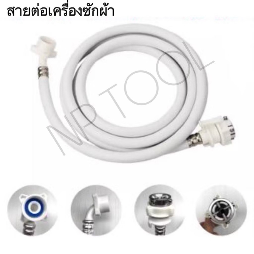 NP-365 สายน้ำดีเข้าเครื่องซักผ้า IRONFOX มี3ขนาด 1.50,2.00, 3.00 เมตร และข้อต่อเครื่องซักผ้า