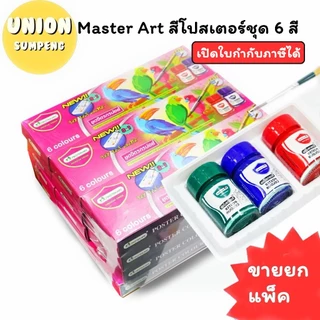 (HKK)📍ของแท้แถมพู่กันในชุด📍(ยกแพ็ค12กล่อง) Master Art สีโปสเตอร์จิตรกรน้อย ชุด6สี สีโปส เตอร์ สีน้ํา สีมาสเตอร์อาร์ท