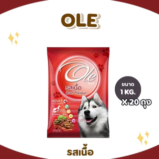 Ole อาหารสุนัขโตโอเล่ 10-20 kg อาหารสุนัข อาหารหมา อาหารเม็ด เม็ดกลม เม็ดสีน้ำตาล อร่อย ทานง่าย