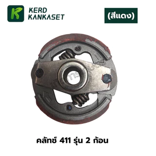คลัทช์ เครื่องตัดหญ้า 411 (รุ่น 2 ก้อน) คุณภาพกลางๆ