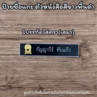 (กรุณาแจ้งชื่อจัดทำในแชท)ป้ายชื่อแบบแกะด่วน‼️ป้ายชื่อข้าราชการ ป้ายชื่อนักศึกษา ป้ายชื่อหน่วยงาน สินค้าพร้อมส่งด่วน