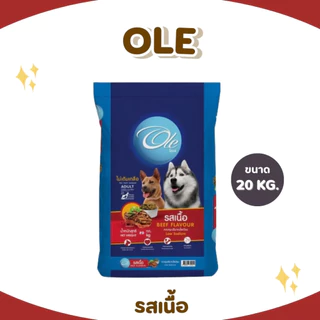 Ole อาหารสุนัขโตโอเล่ 10-20 kg อาหารสุนัข อาหารหมา อาหารเม็ด เม็ดกลม เม็ดสีน้ำตาล อร่อย ทานง่าย