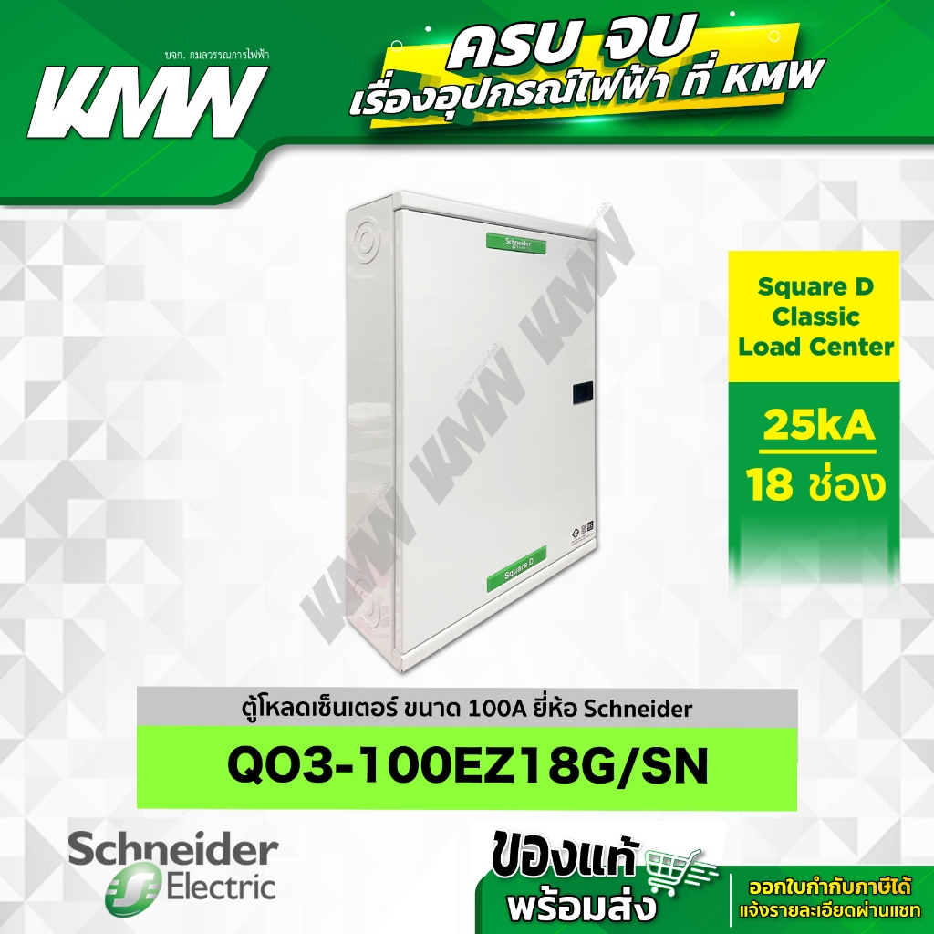 ตู้โหลดเซ็นเตอร์ 3 เฟส 4 สาย (ขนาด 100A) จำนวน 18 ช่อง ยี่ห้อ Schneider รุ่น QO3-100EZ18G/SN