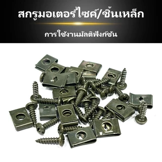 50/100ชิ้น คลิปสกรูโลหะ รูปตัว U ป้องกันสนิม สกรูโลหะรูปรถจักรยานยนต์ Motorcycle Fasteners and Clips