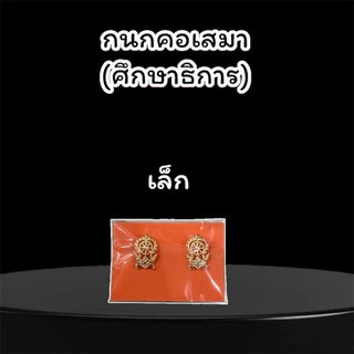 กนกคอ เข็มติดปกเสื้อ เสมา กระทรวงศึกษาธิการ สพฐ