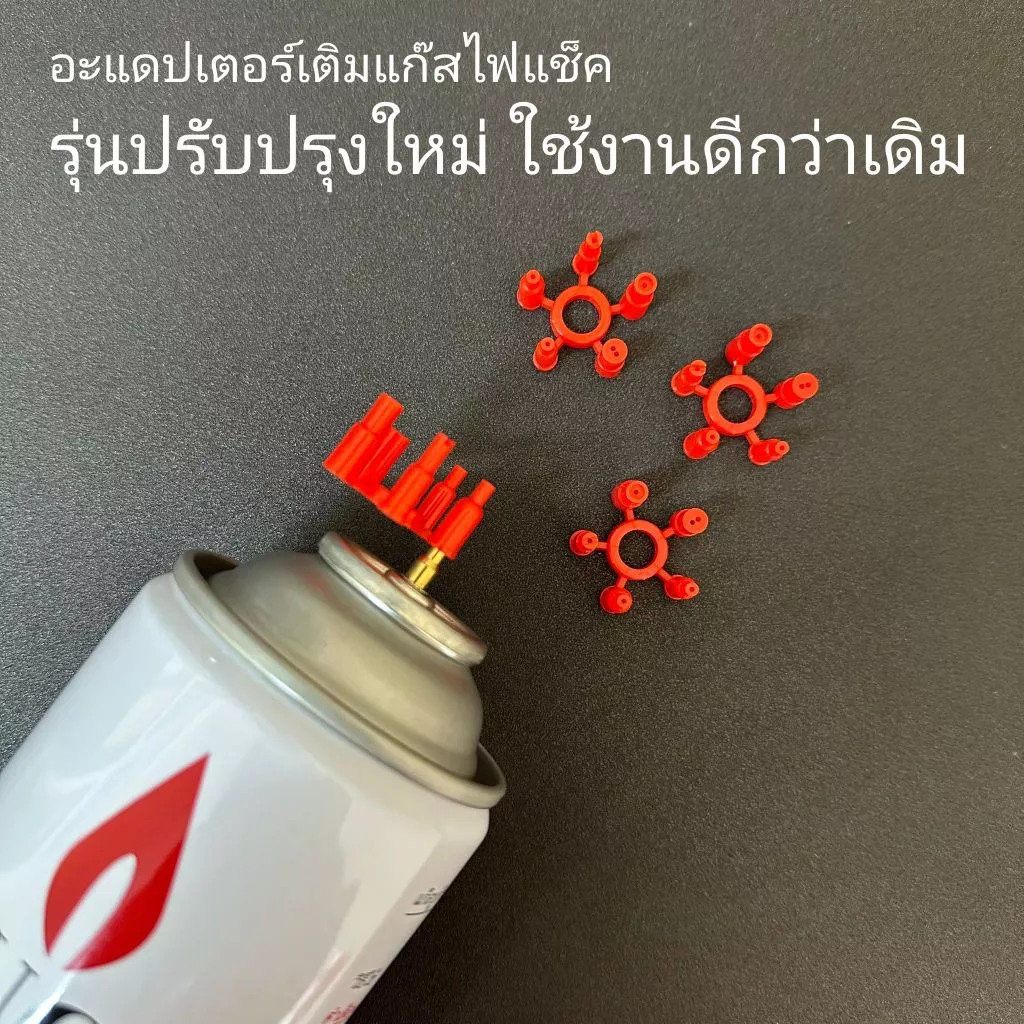 อแดปเตอร์เติมแก๊สไฟแช็ค หัวต่อสำหรับเติมแก๊สไฟแช็ก รุ่นใหม่ใช้งานดีกว่ารุ่นเดิม