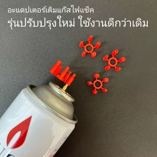 อแดปเตอร์เติมแก๊สไฟแช็ค หัวต่อสำหรับเติมแก๊สไฟแช็ก รุ่นใหม่ใช้งานดีกว่ารุ่นเดิม