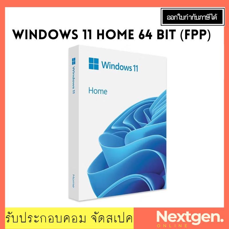 WINDOWS 11 HOME 64 BIT FPP (HAJ-00090) วินโดวส์ 11 ย้ายเครื่องได้ ระะบบปฎิบัติการ windows 11 home 64
