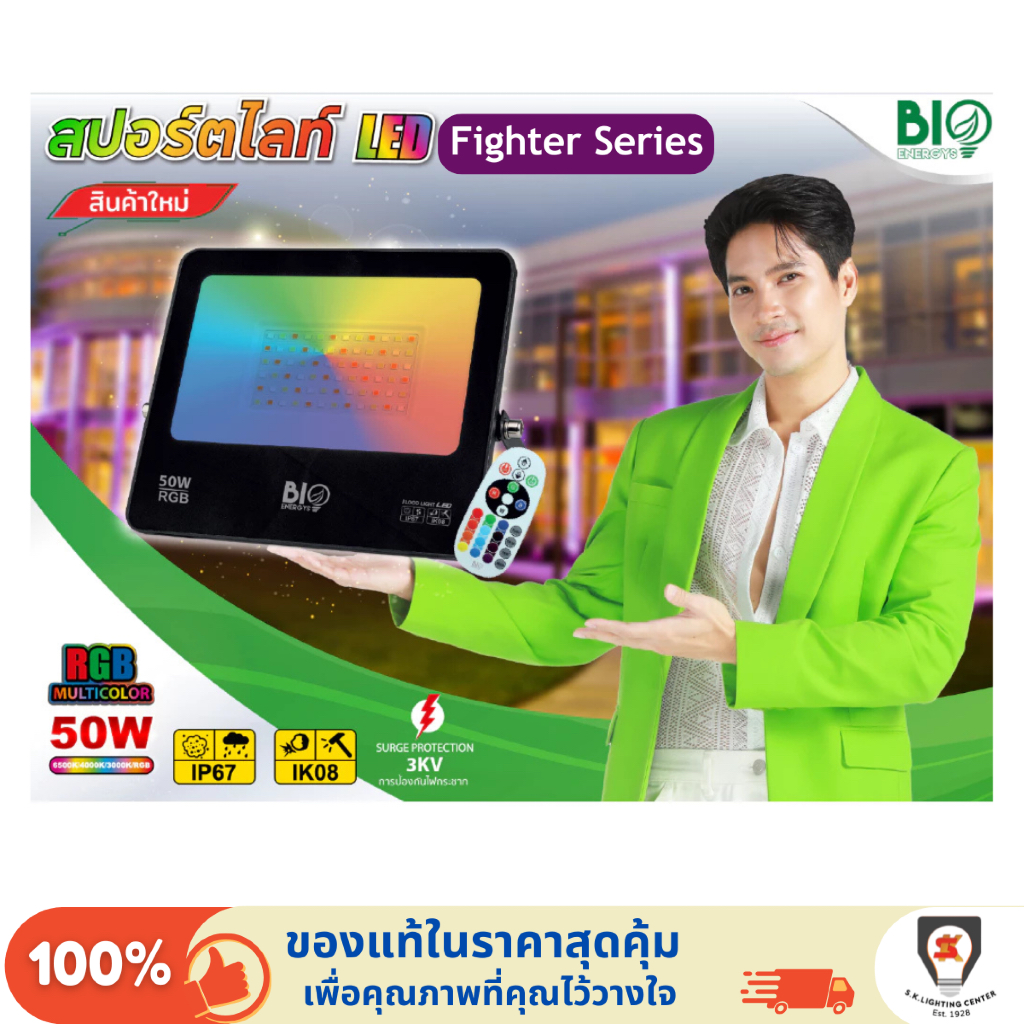 Bio Energys สปอร์ตไลท์ แอลอีดี รุ่น Fighter FLOODLIGHT LED multicolor RGB 50W/100W กันน้ำ IP66