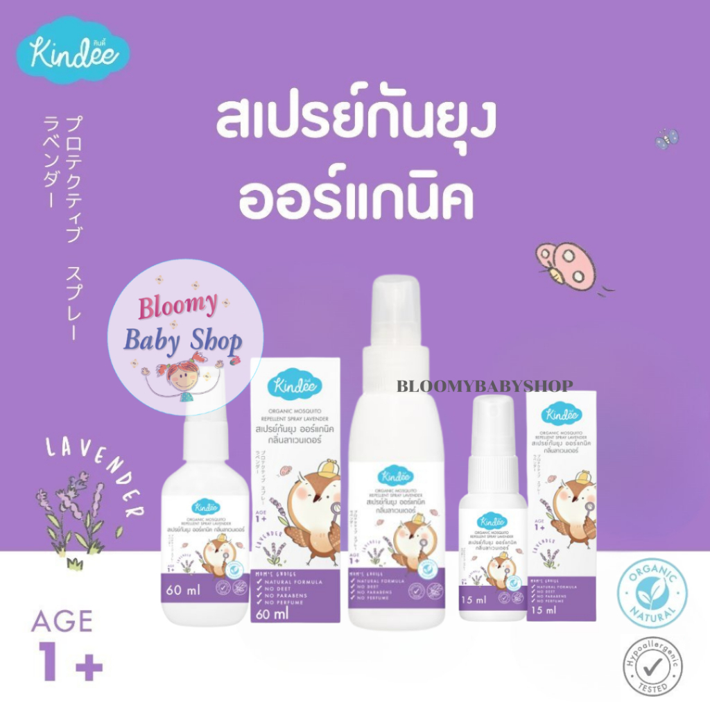 Kindee คินดี้ สเปรย์กันยุง กลิ่นลาเวนเดอร์ ปกป้องยาวนาน 3 ชม.