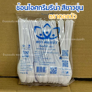 ช้อนตักขนม รีน่า สีขาวขุ่น เเพ็ค250-500ชิ้น ช้อนตักเบเกอรี่
