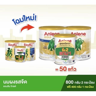 (ซื้อ 2 ฟรี 1) แอนลีนโกลด์ 5 นมผง รสจืด 800 กรัม2กระป๋อง ฟรี 400 กรัม1กระป๋อง