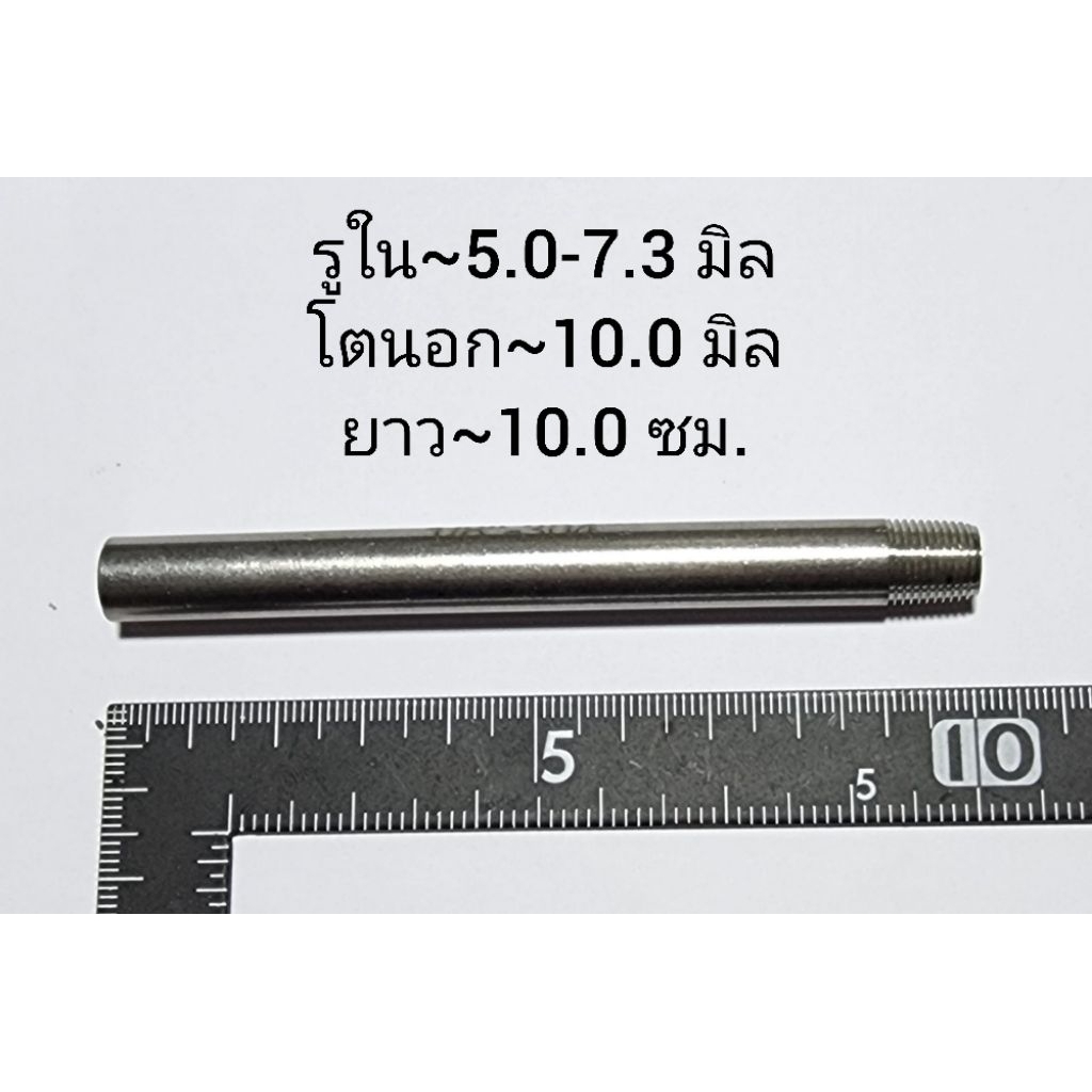 ท่อแสตนเลสทำเกลียวนอกด้านเดียว ขนาด 1 หุน ยาว 10 ซม. โตนอก~10.0 มิล รูใน~5.0-7.3 มิล ใช้เป็นข้อต่อท่อประปา - รูปที่ 2