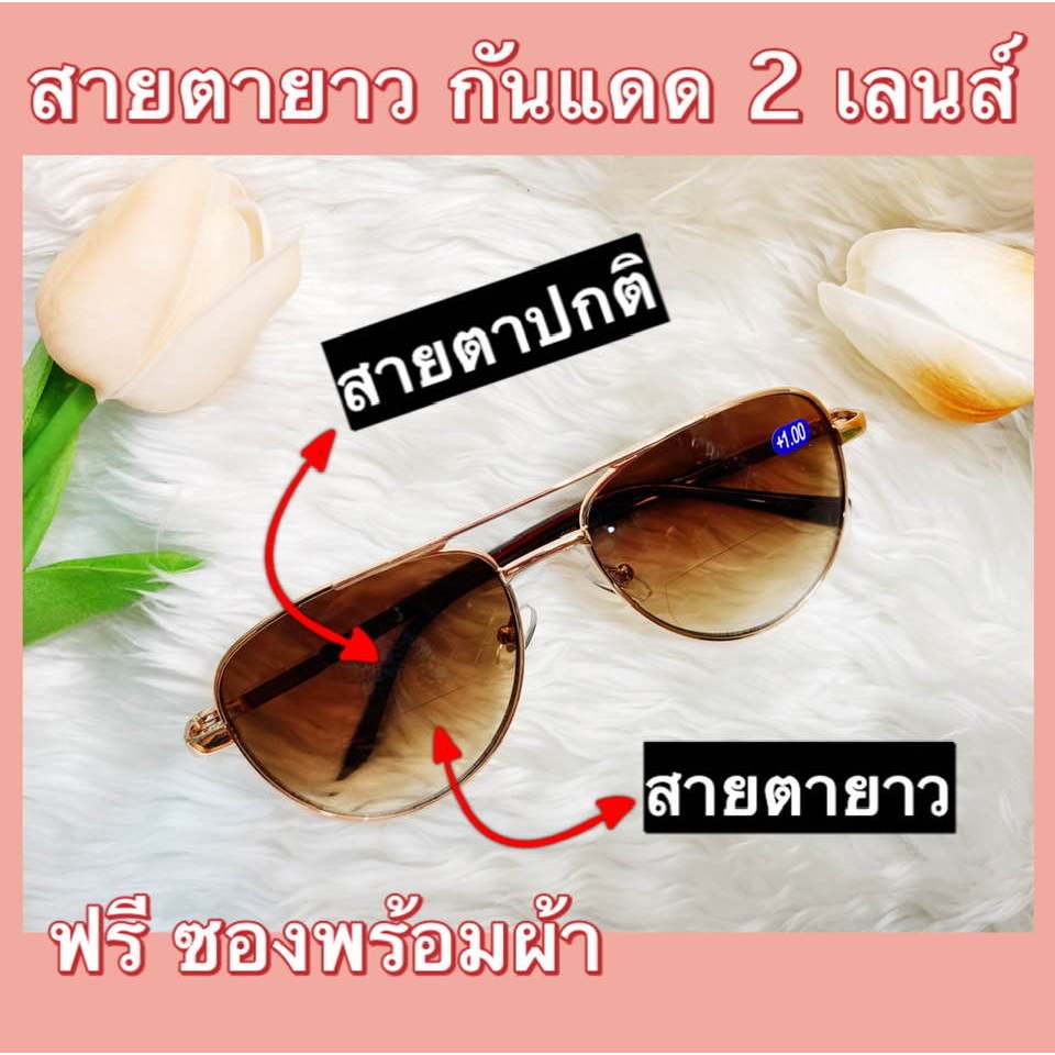 แว่นสายตายาว 2 เลนส์ มีเลนส์ปกติและเลนส์สายตายาว พร้อมเลนส์กันแดด มัลติโค๊ด ทรงPilot กรอบพริ้งโกลด์ เลนส์น้ำตาล