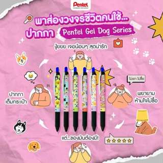 ปากกาเจล Pentel Gel Dog Series 0.5 mm Limited Edtion
