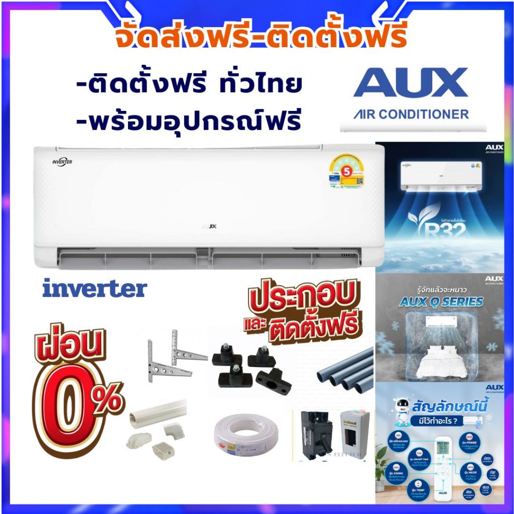 ติดตั้งฟรีทั่วไทย💥แอร์ AUX inverter  Q Series ประหยัดไฟ ทนทาน เย็นเร็ว ติดตั้งฟรีทั่วไทย