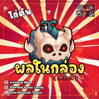 การ์ดไก่ตันผล การ์ดเกม ผลกล่อง100% - การ์ดเกม บล็อก ฟุต
