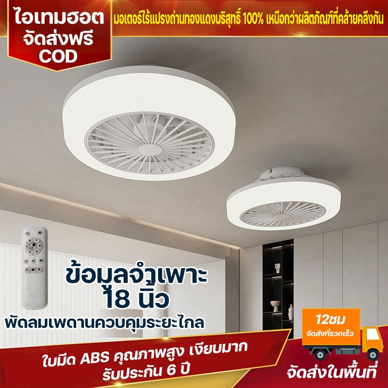 พัดลมเพดานขนาด 19 นิ้ว สำหรับห้องนอน ห้องอาหาร ห้องนั่งเล่น ไฟ LED หรี่แสงได้ 3 สี รีโมทคอนโทรล 6 ระดับความเร็ว ฟังก์ชัน