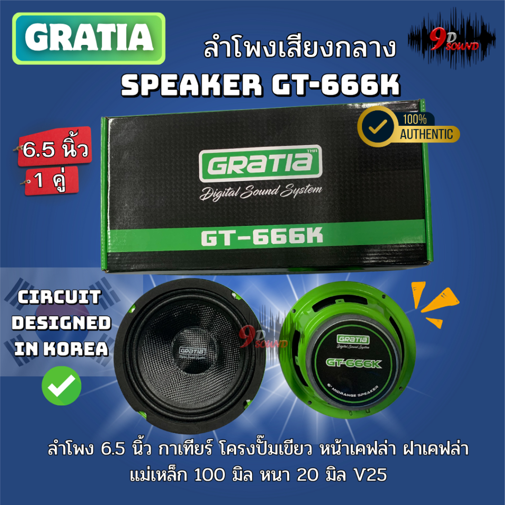 GRATIA รุ่นGT-666K ลำโพงเสียงกลาง6.5นิ้ว หน้าเคฟล่า แม่เหล็ก100 หนา 20มิล ว๊อยซ์25 600วัตต์