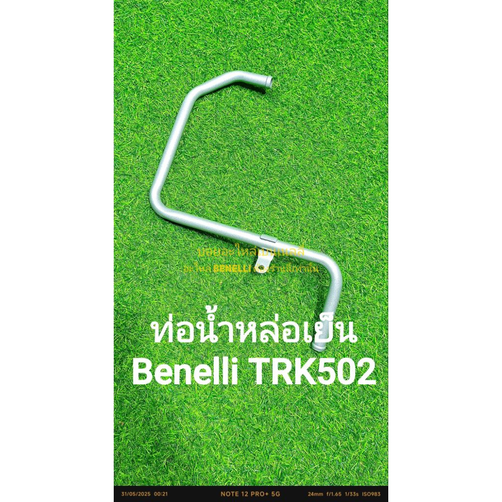 (E5) Benelli TRK502 ท่อน้ำหล่อเย็น ตรงรุ่น