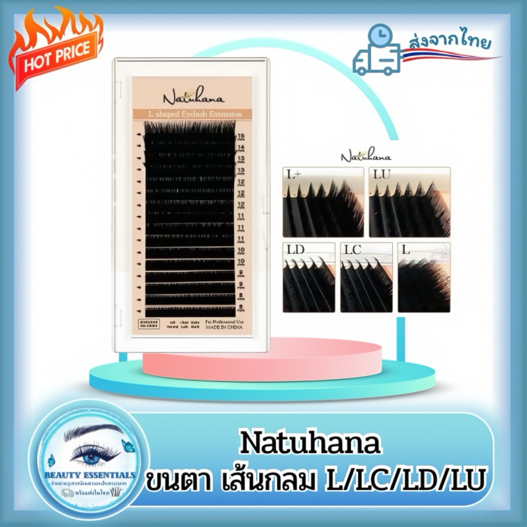 ขนตา เส้นกลม (งอน L/LC/LD/LU) แบรนด์ Natuhana แท้100% 🇹🇭พร้อมจัดส่งในไทย