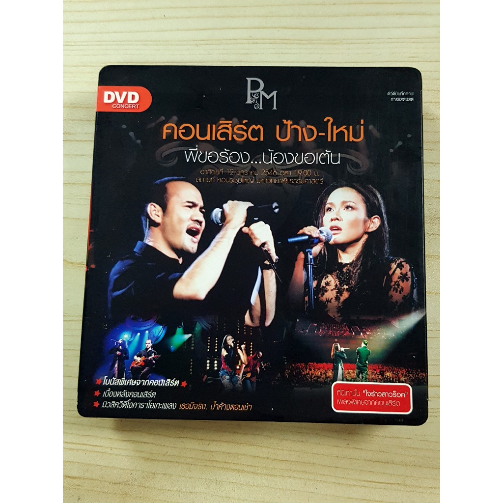 DVD คอนเสิร์ต ป้าง-ใหม่ พี่ขอร้อง...น้องขอเต้น ป้าง นครินทร์ กิ่งศักดิ์ , ใหม่ เจริญปุระ