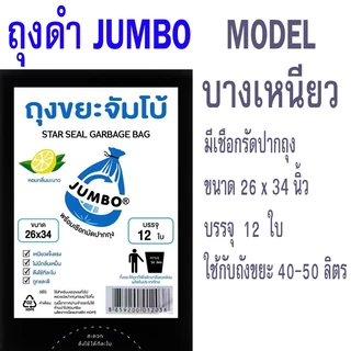 ถุงขยะดำ JUMBO ตราจัมโบ้ กลิ่นมะนาว ถุงดำ บาง เหนียว