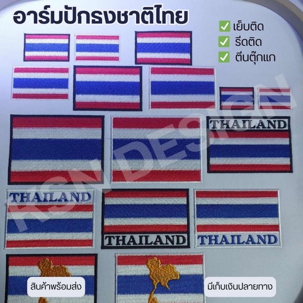 อาร์มปัก ธงชาติไทย THAILAND มีหลายขนาด หลายแบบ งานคุณภาพ เย็บติด รีดติด ตีนตุ๊กแก มีสินค้าพร้อมส่ง