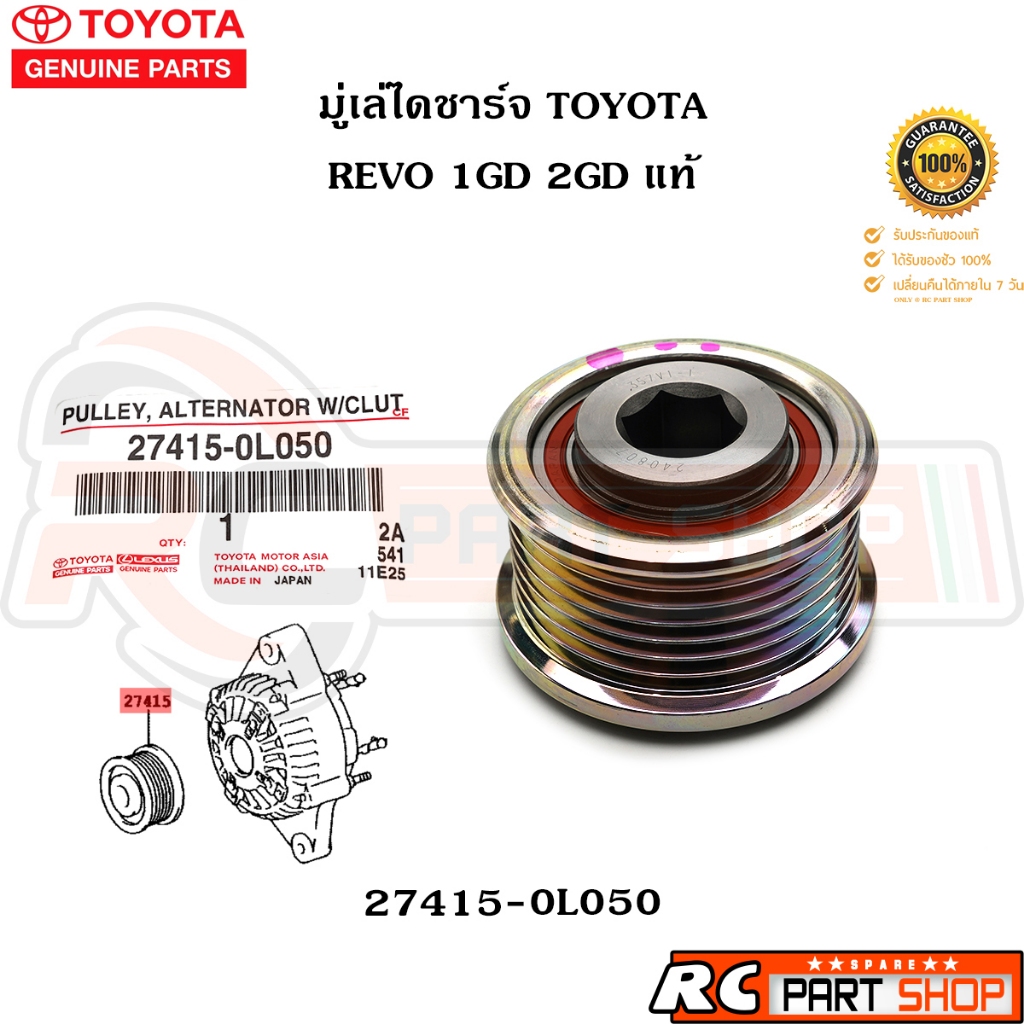 [แท้เบิกห้าง] มู่เล่ไดชาร์จ TOYOTA REVO 1GD 2GD รหัส 27415-0L050