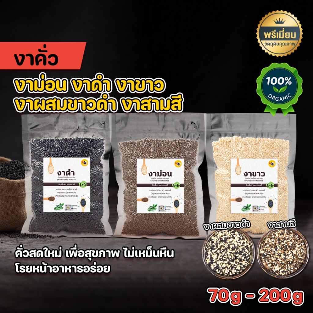 งาคั่ว งาม่อนคั่ว งาขาวคั่ว งาดำคั่ว งาสามสี งาผสมขาวดำ พร้อมทาน 70-200g คั่วใหม่ หอม กรอบ อร่อย