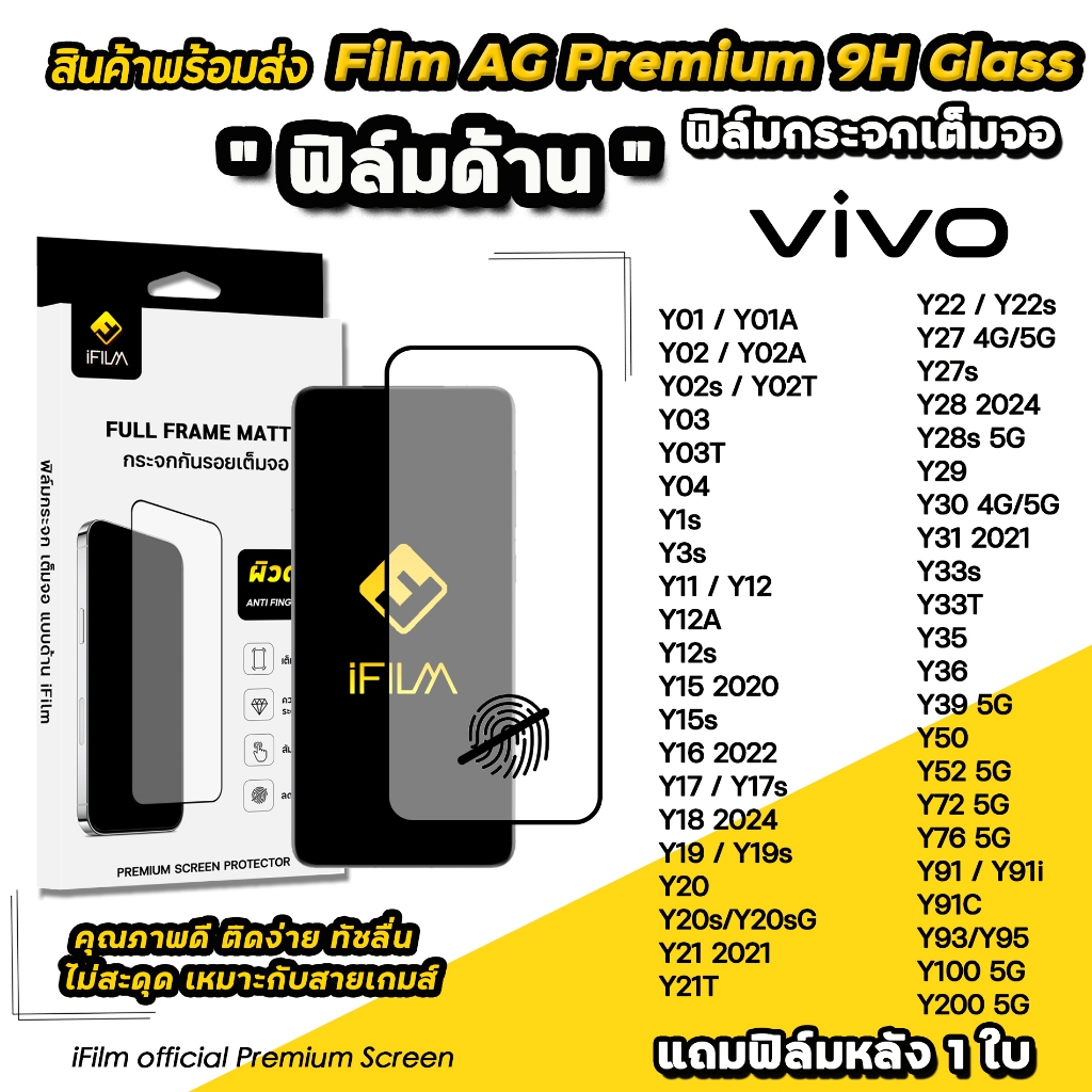 iFilm ฟิล์มกระจก ผิว ด้าน AG For VIVO Y03 Y04 Y19s Y22 Y27 Y28 Y29 Y33 Y36 Y39 Y76 Y100 Y200 Film Matte Glass ฟิล์มvivo