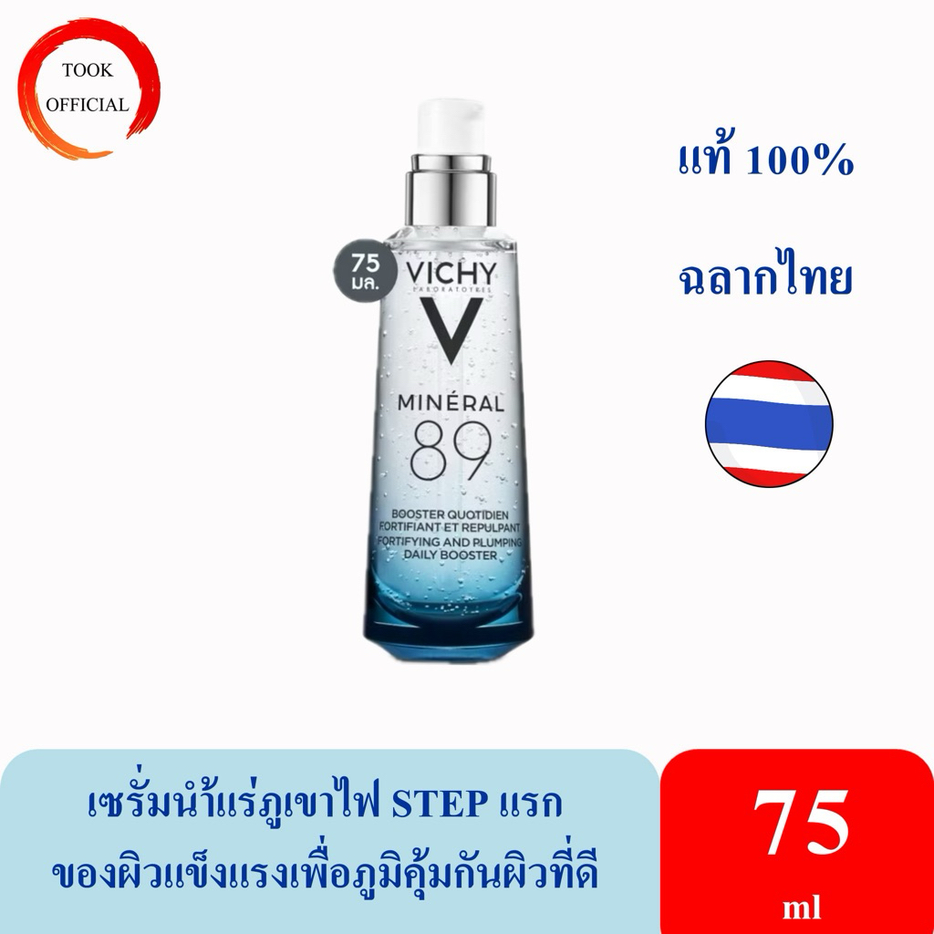 Vichy Mineral 89 Booster Serum 75mlพรีเซรั่มมอบผิวเด้งนุ่ม เรียบเนียน