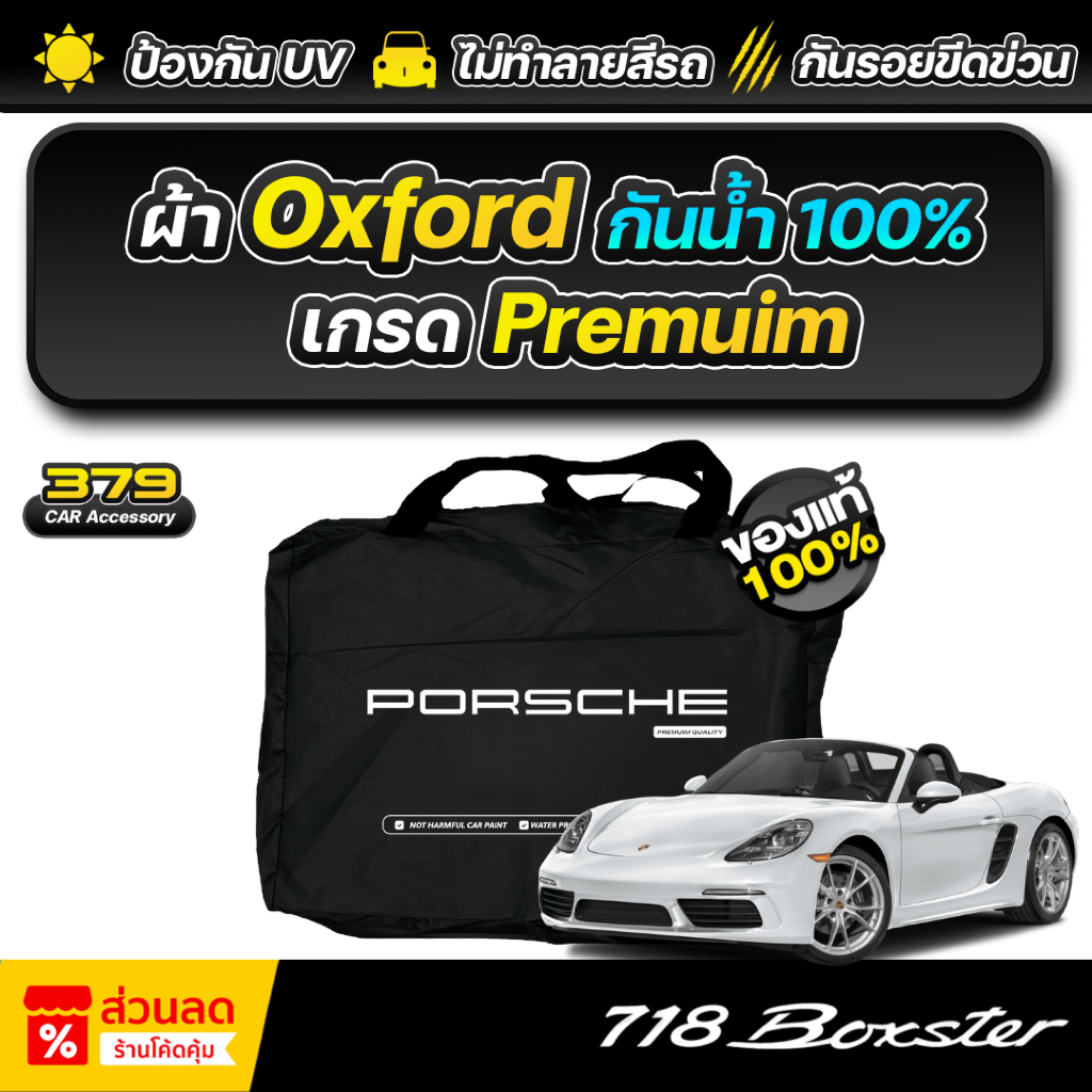 ผ้าคลุมรถยนต์ Porsche 718 Boxster ปี 2024-2026 ผ้า Oxford เกรดพรีเมี่ยม งานโชว์รูม ป้องกันน้ำ สะท้อนรังสี UV 100%
