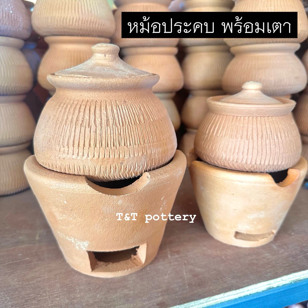 (ได้ทั้งหม้อและเตา) หม้อประคบดินเผา หม้อทับเกลือ หม้ออบสมุนไพร