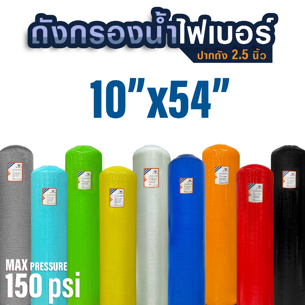 ถังกรองน้ำไฟเบอร์กลาส FRP Fiber Tank 10"x54" พร้อมหัว Manual Valve ถังกรองน้ำใช้ F56A2 F64A2 10 x 54 นิ้ว 10x54