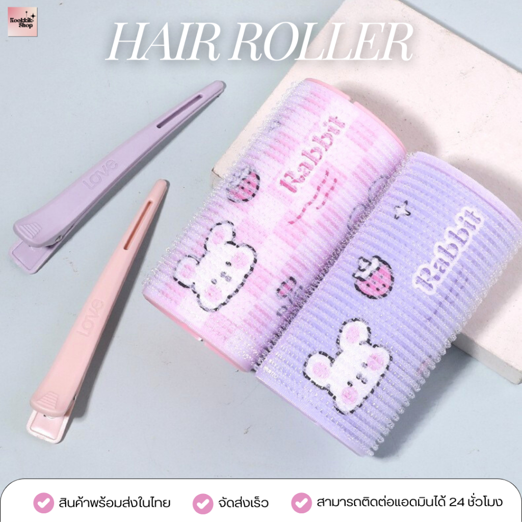 HR-018 โรลม้วนผมลายกระต่าย ขนาดใหญ่ 5cm x 10.5CM พร้อมกิ๊บหนีบ | Bunny Design Hair Roller (พร้อมส่งในไทย)