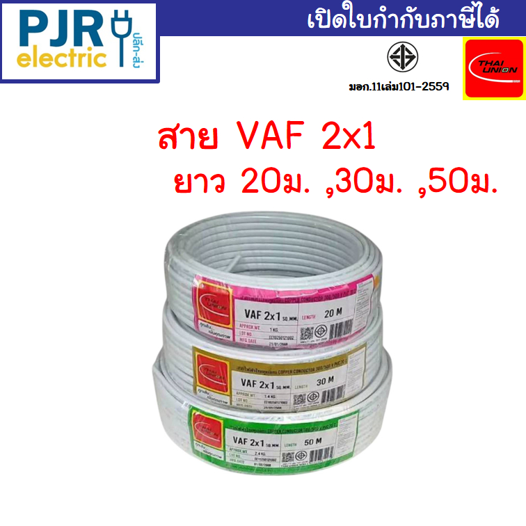 *PJRW*สายไฟคู่ VAF 2x1 มอก.เต็ม รุ่น สมอ.รับรองมาตรฐาน สายไฟบ้าน ยาว 20,30,50 เมตร ยี่ห้อ THAI-UNION